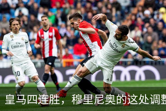 皇马四连胜，穆里尼奥的这处调整，才是赢球关键