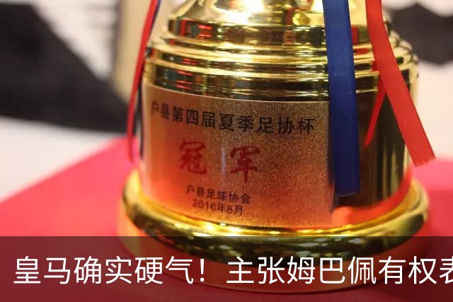 皇马确实硬气！主张姆巴佩有权表达个人看法，中国还是'心慈手软'