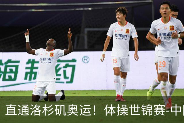 直通洛杉矶奥运！体操世锦赛-中国男团摘铜 日本夺金