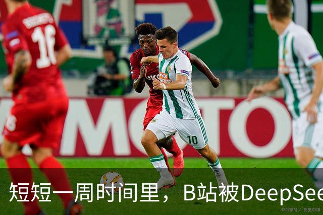短短一周时间里，B站被DeepSeek狠狠入侵了。