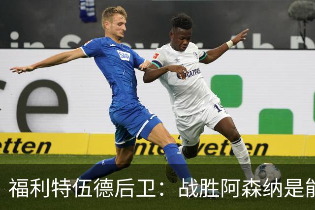 福利特伍德后卫：战胜阿森纳是能讲给孙儿辈听的比赛