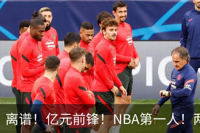 离谱！亿元前锋！NBA第一人！两冠功臣下海了？
