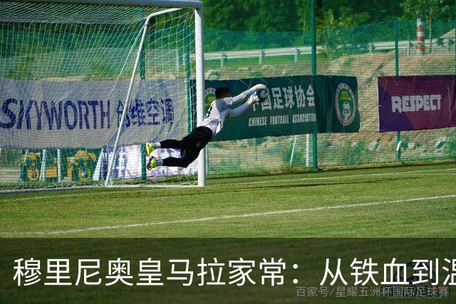 穆里尼奥皇马拉家常：从铁血到温和的更衣室破冰