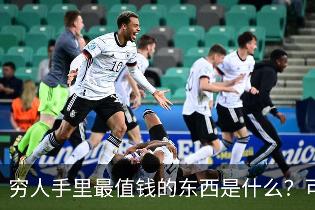 穷人手里最值钱的东西是什么？可惜它已被抖音免费拿走了
