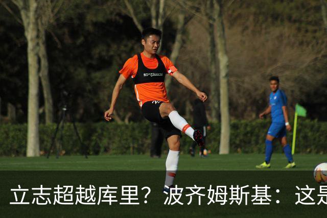立志超越库里？波齐姆斯基：这是在激励自己 没有人能成为他
