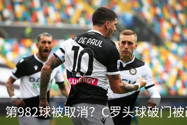 第982球被取消？C罗头球破门被改成对手乌龙！FIFA+3大网站已更新