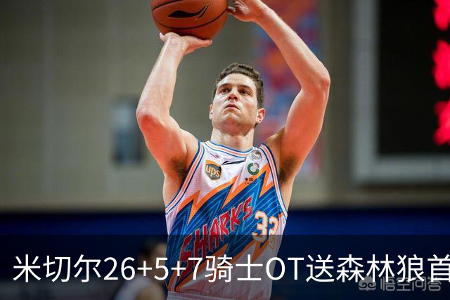 米切尔26+5+7骑士OT送森林狼首败，哈登22+9华子空砍47分