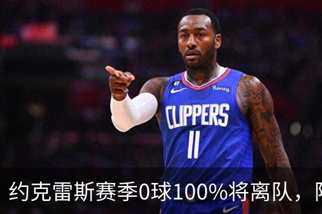 约克雷斯赛季0球100%将离队，阿森纳队内问题全面爆发