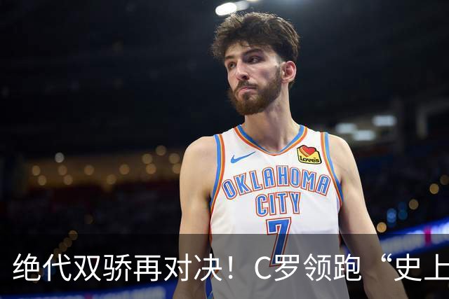 绝代双骄再对决！C罗领跑“史上最伟大金球奖”在线票选