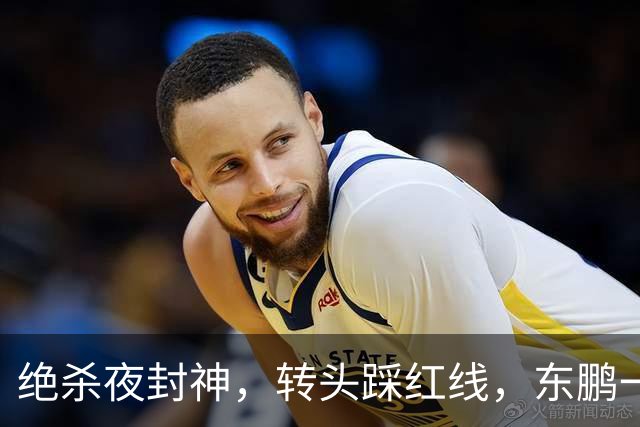 绝杀夜封神，转头踩红线，东鹏一纸声明终止合作
