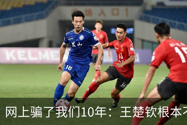网上骗了我们10年：王楚钦根本不是寒门，但他爹干的事比寒门还狠