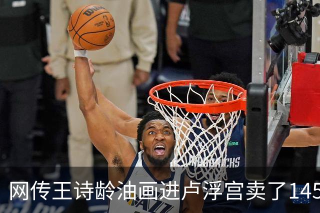 网传王诗龄油画进卢浮宫卖了145万，一查：展位能租，起步价不到4000，那笔145万的记录却是她爷爷的