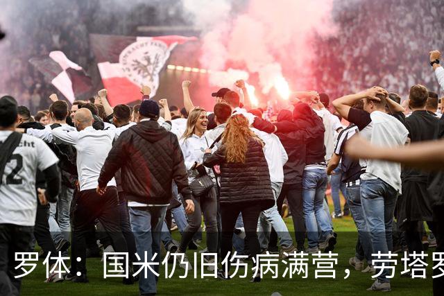 罗体：国米仍旧伤病满营，劳塔罗、斯通斯等4将缺席