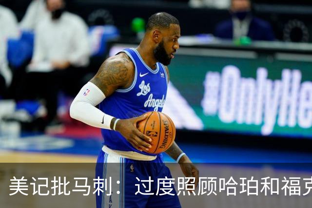 美记批马刺：过度照顾哈珀和福克斯情绪，丢了辉煌期文化