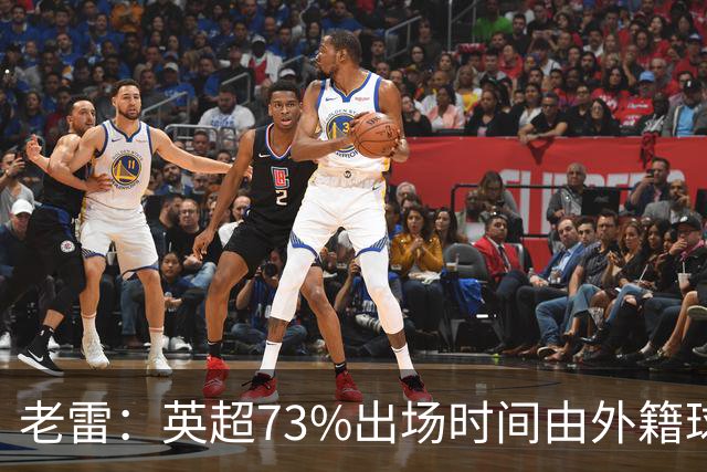 老雷：英超73%出场时间由外籍球员占据，球队青训流水线早已停摆