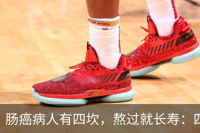 肠癌病人有四坎，熬过就长寿：四坎是指哪几年？66岁后患者请重视