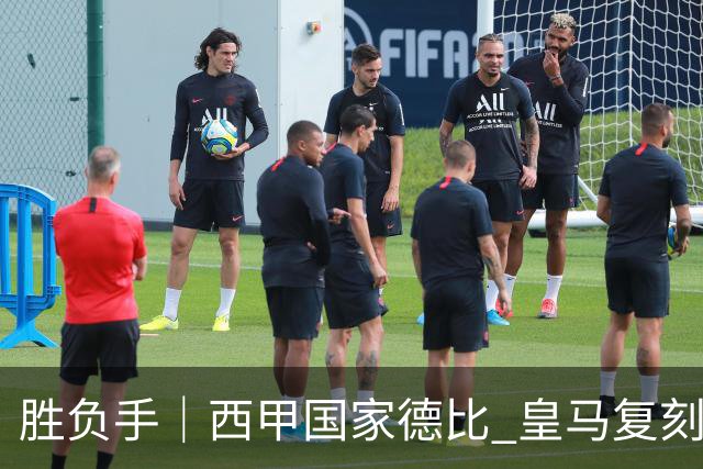 胜负手｜西甲国家德比 皇马复刻巴黎战法 拷问弗里克透支体系