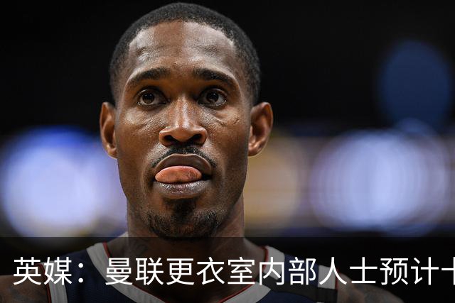 英媒：曼联更衣室内部人士预计卡里克将下课，高层尚未告知决定