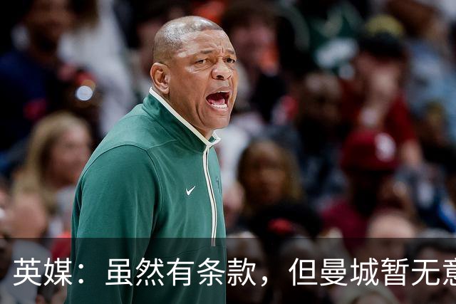 英媒：虽然有条款，但曼城暂无意1月召回门将皮尔斯-查尔斯