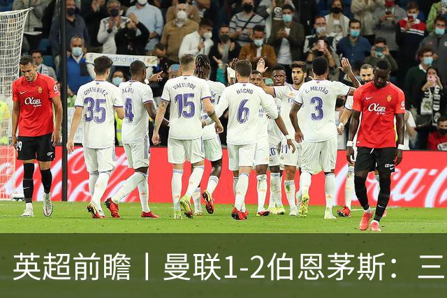 英超前瞻丨曼联1-2伯恩茅斯：三弟为大哥复仇？