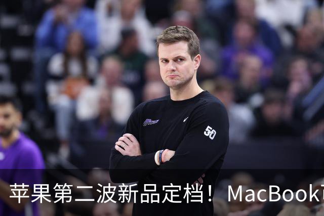 苹果第二波新品定档！MacBook可以触屏，iPad mini终于上高刷！
