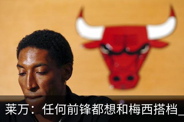 莱万：任何前锋都想和梅西搭档 他已锁定金球奖