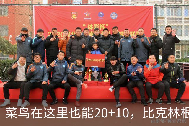 菜鸟在这里也能20+10，比克林根还温暖的，只能是勇士这群内线