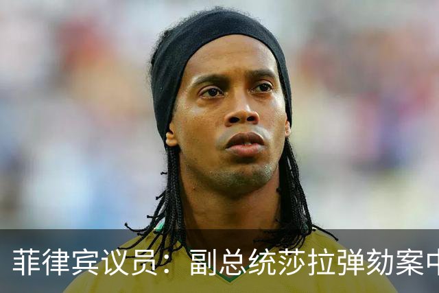 菲律宾议员：副总统莎拉弹劾案中，检方出示的证据均来自被告阵营