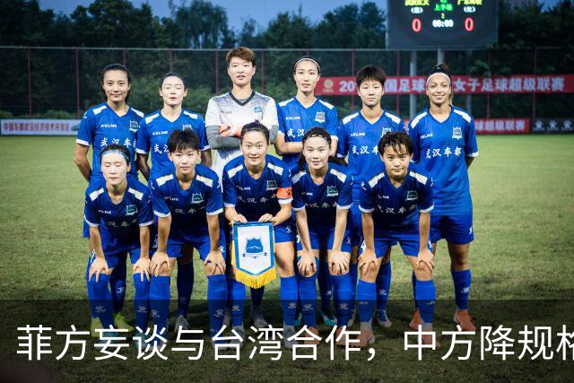 菲方妄谈与台湾合作，中方降规格赴会：人到了，只派一名武官