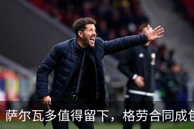 萨尔瓦多值得留下，格劳合同成包袱，津门虎冲击前8，战海港tifo助力