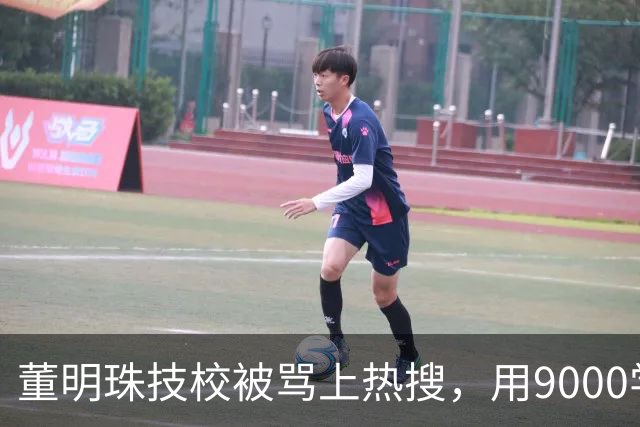 董明珠技校被骂上热搜，用9000学费换进格力，普通家庭抢破头