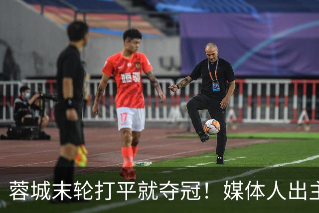 蓉城末轮打平就夺冠！媒体人出主意：跟山东泰山锋霸谈合同，让他放水