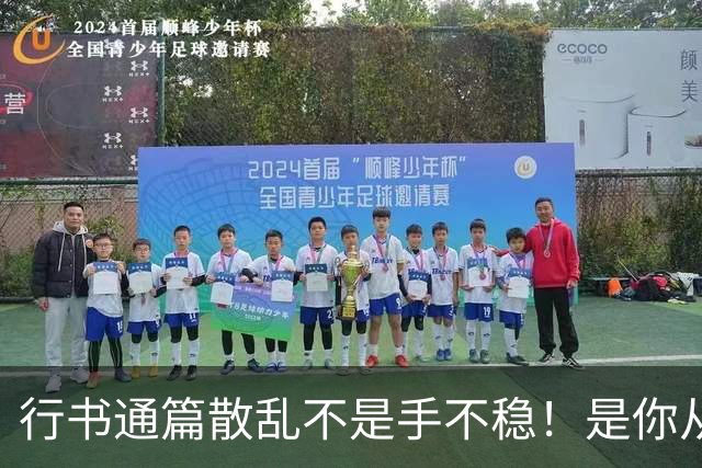 行书通篇散乱不是手不稳！是你从来没练过字组与行气关系！