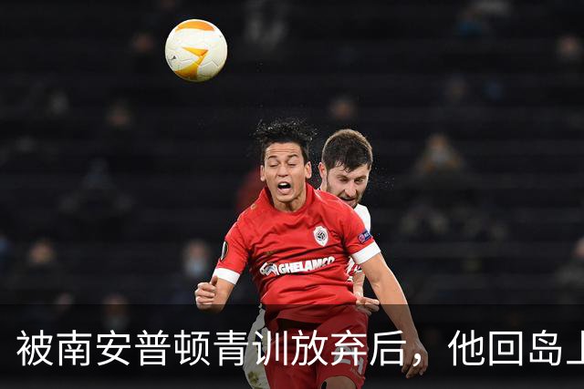 被南安普顿青训放弃后，他回岛上踢成年队踢出了英超