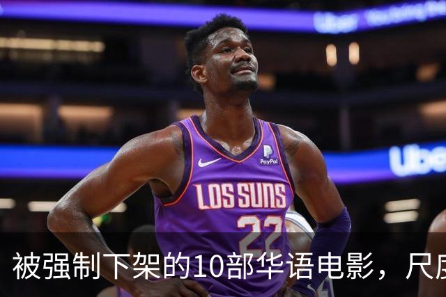 被强制下架的10部华语电影，尺度部部惊人，最后一部看完浑身发凉