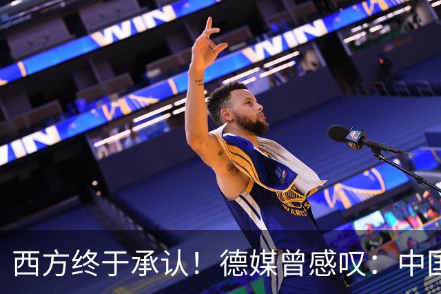 西方终于承认！德媒曾感叹：中国像当年的美国，正在悄悄接管世界