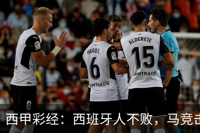 西甲彩经：西班牙人不败，马竞击退升班马