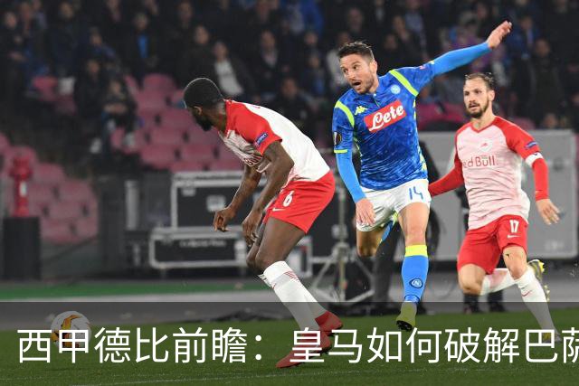 西甲德比前瞻：皇马如何破解巴萨高位防线？