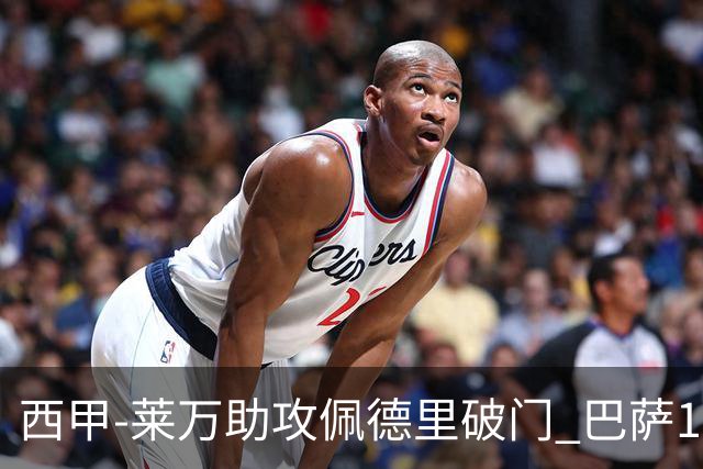 西甲-莱万助攻佩德里破门 巴萨1-0黄潜11分领跑