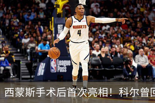 西蒙斯手术后首次亮相！科尔曾回应勇士不签他：不确定你能否保持健康