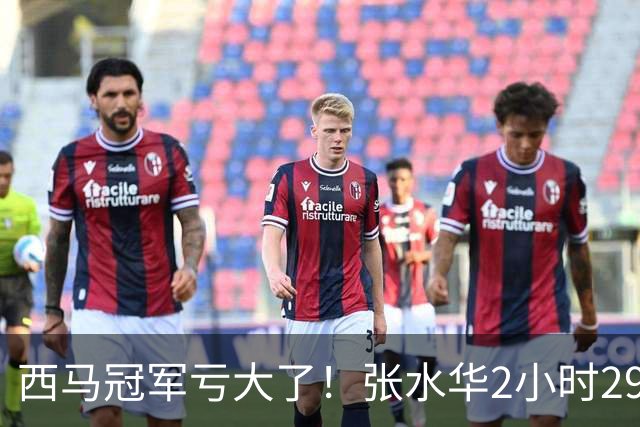 西马冠军亏大了！张水华2小时29分07秒夺冠，奖金从50万缩到10万