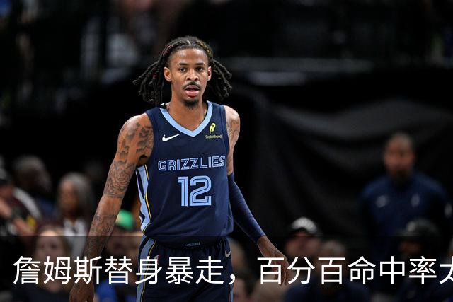 詹姆斯替身暴走，百分百命中率太可怕，东契奇狂喜，布朗尼太难受