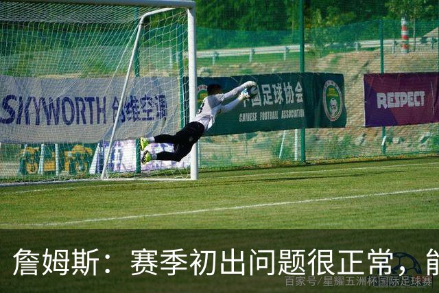 詹姆斯：赛季初出问题很正常，能解决才是好球队