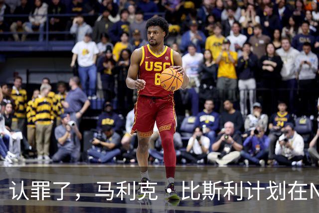 认罪了，马利克·比斯利计划在NBA联邦赌博案中认罪