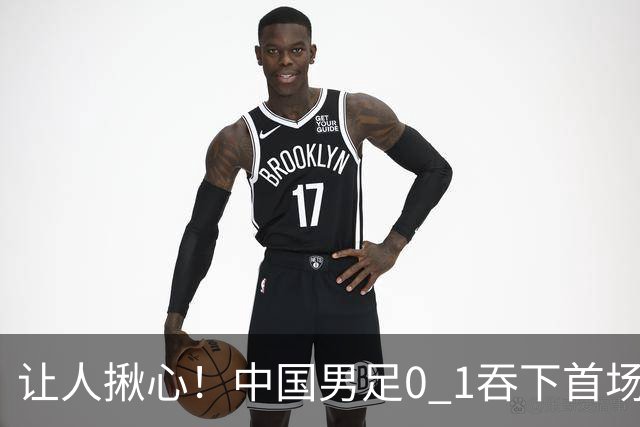 让人揪心！中国男足0 1吞下首场败仗，丢掉小组第一，没法提前出线，出线形势迎来大变