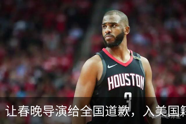 让春晚导演给全国道歉，入美国籍回中国捞金，她到底有什么来头？