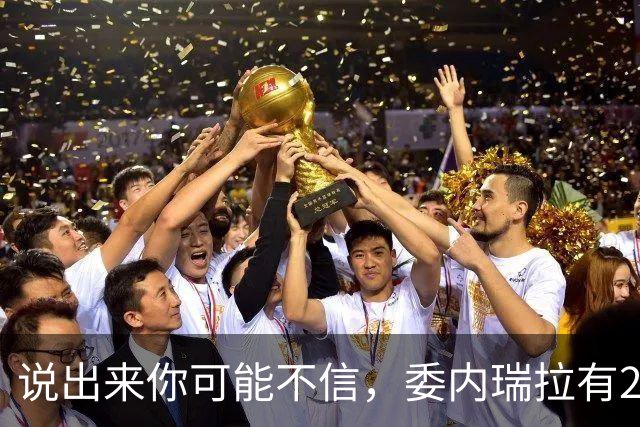 说出来你可能不信，委内瑞拉有20万中国人。但最邪门的是，其中有足足18万，竟都来自同一个地方——广东恩平。