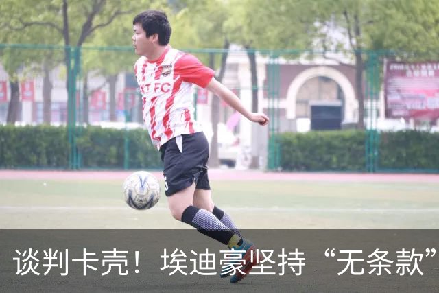 谈判卡壳！埃迪豪坚持“无条款”合同，曼联则要加欧冠条款