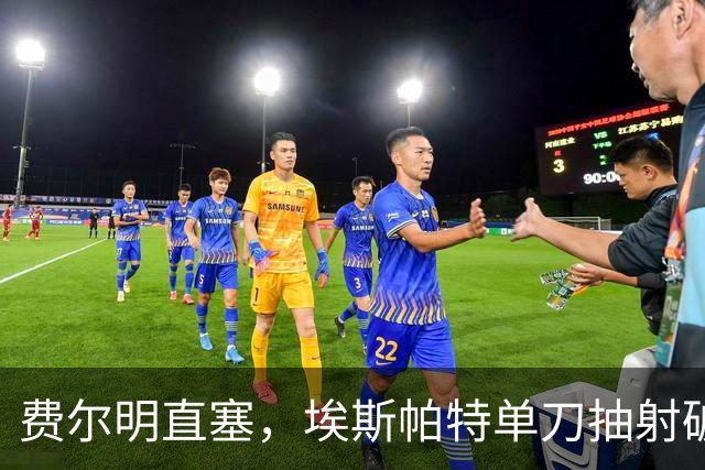 费尔明直塞，埃斯帕特单刀抽射破门！巴萨1-1巴黎