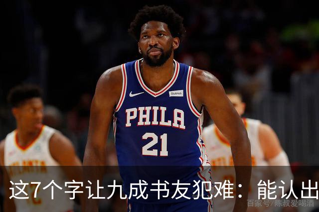 这7个字让九成书友犯难：能认出5个已是高手，你呢？我们的书法能超越古人吗？